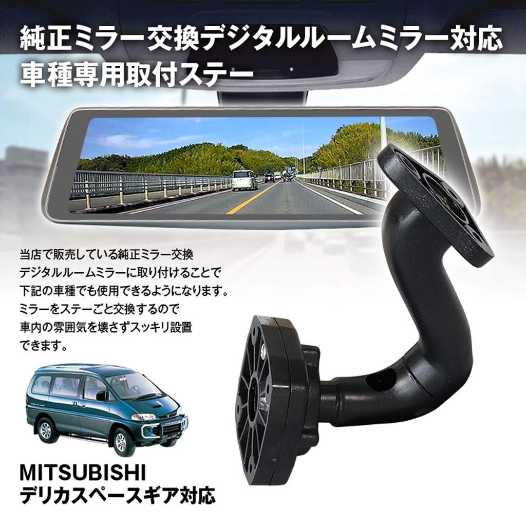 MAXWIN Mounting Stay Drive Recorder Mirror MITSUBISHI Delica Space Gear
