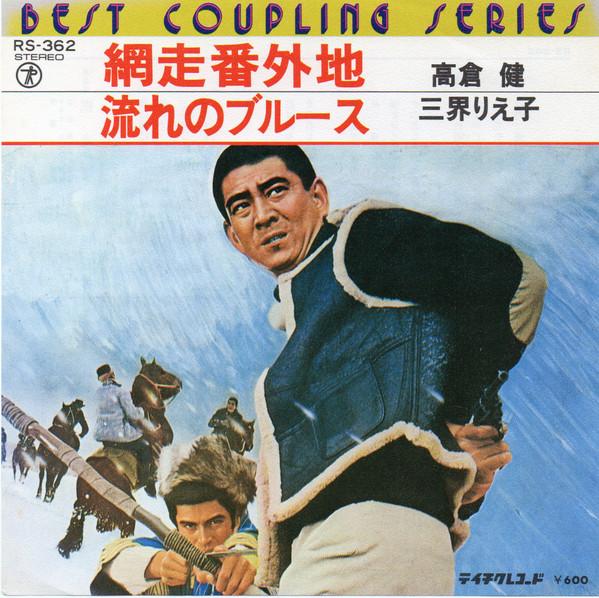 

7inch Record KEN TAKAKURA RIEKO MIKAI Abashiri Bangaichi Flowing Blues RS362 TEICHIKU Japan Soundtracks Musicals Used
