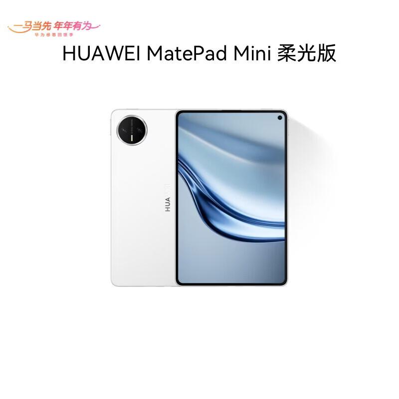 

Huawei MatePad Mini Soft Light Edition 8.8-inch Tablet (CN version)