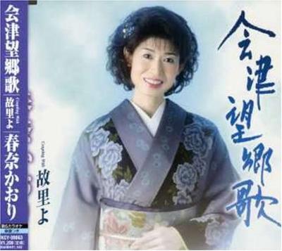 CD KAORI HARUNA - Aizu Nozomu Kyouka TKCY99063 Japan Japanese Traditional/Folk Used