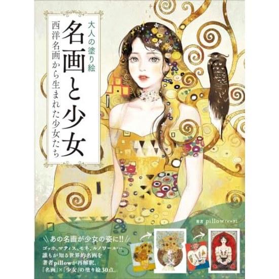 Adult Coloring Book Masterpieces Girls - Born from Western Paintings