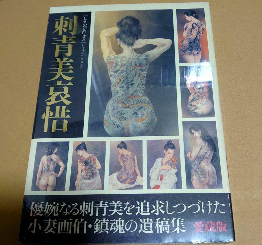 

[USED] Tattoos by Master Ozuma, original tattoo drawings, tattoo books