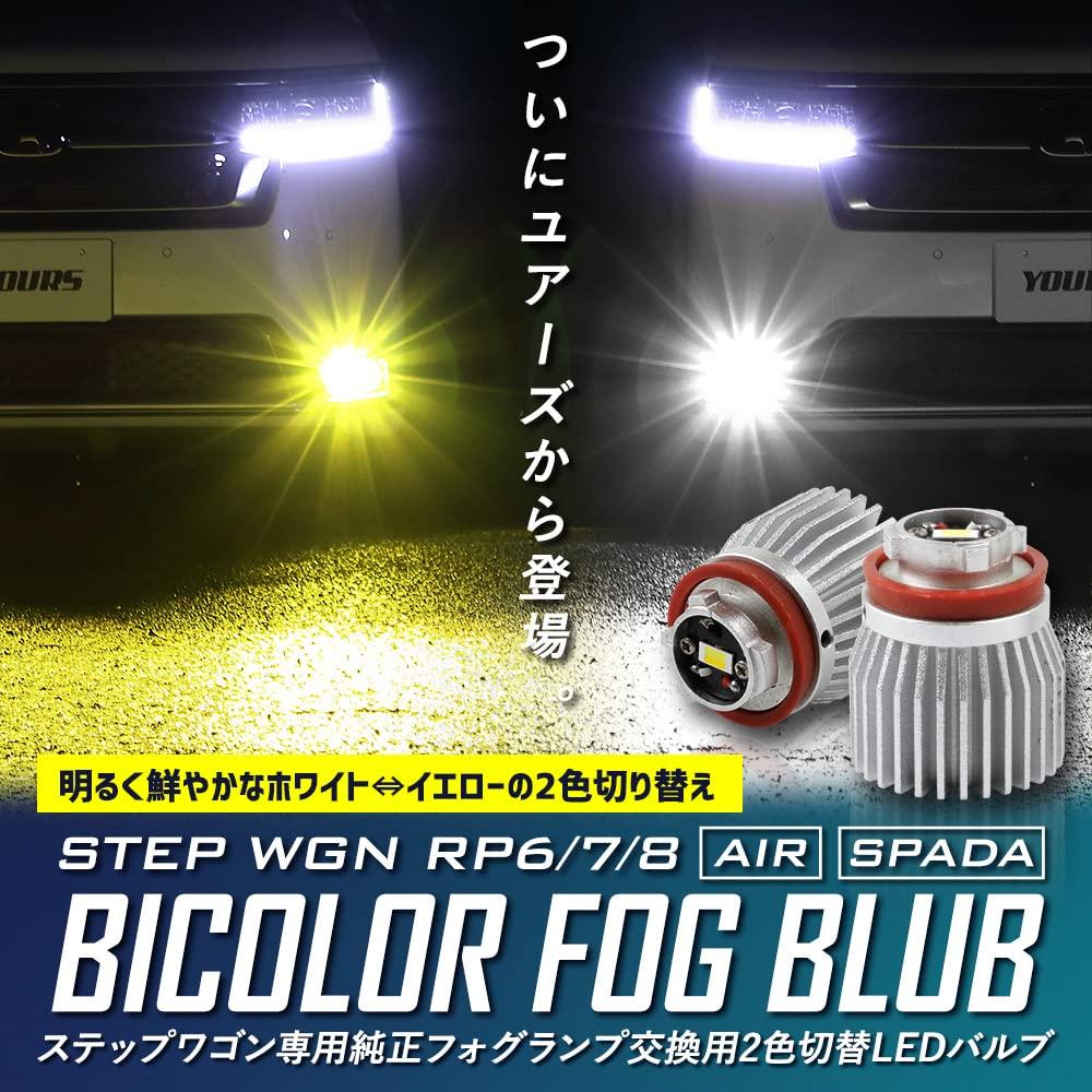 YOURS Step Wagon Car Exclusive Genuine Fog Light Replacement 2 Color Changing LED Bulb