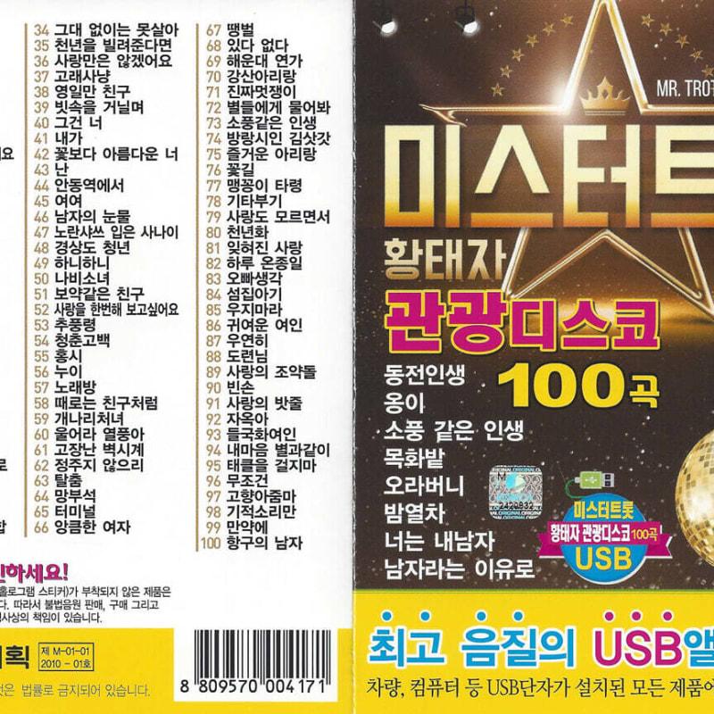 

[USB] Mr. Trot Crown Prince Tourist Disco 100 Songs USB
