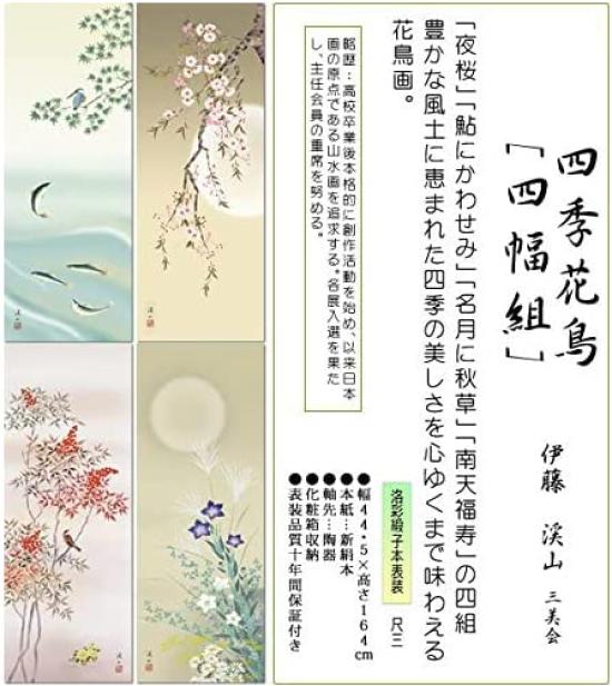 Rolo pendurado Rolo pendurado Ito Keizan Flores e Pássaros das Quatro Estações de e pintura de pássaros rolo pendurado pendurado / - (conjunto quatro) (flor /