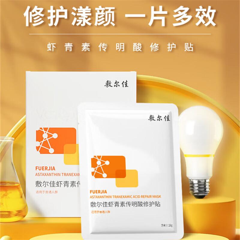 Fu Er Jia Astaxanthin Tranexamic Acid Repair Mask