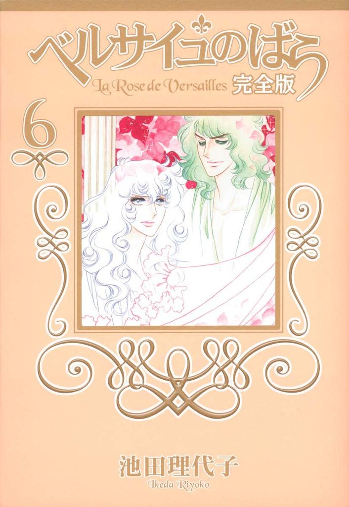 The Rose of Versailles Complete Edition 6 (Shueisha Girls Comics)