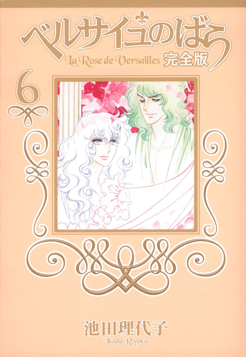 Роза Версаля Полное издание 6 (Shueisha Девичьи комиксы)