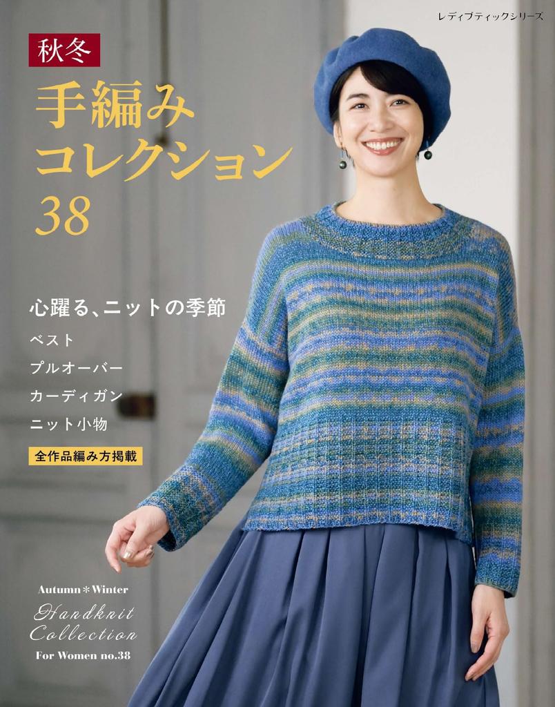 Autumn/Winter Hand-Knitted Collection 38 (Lady Boutique Series no. 8664)