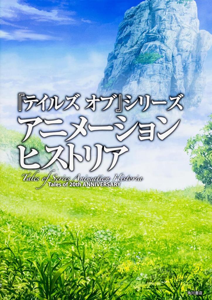 Tales of Series Animation Historia Tales of 20th ANNIVERSARY