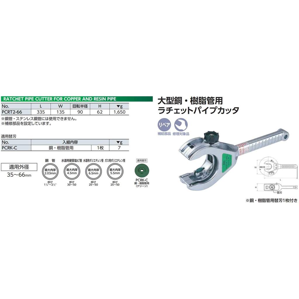 Kyoto Machine Tool Large Ratchet Pipe Cutter for Copper and Resin Pipes PCRT266 Co., Ltd. (KTC)