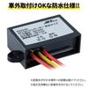 Jet Inoue 502245 DC Converter 5A DC12V-DC24V Waterproof Type