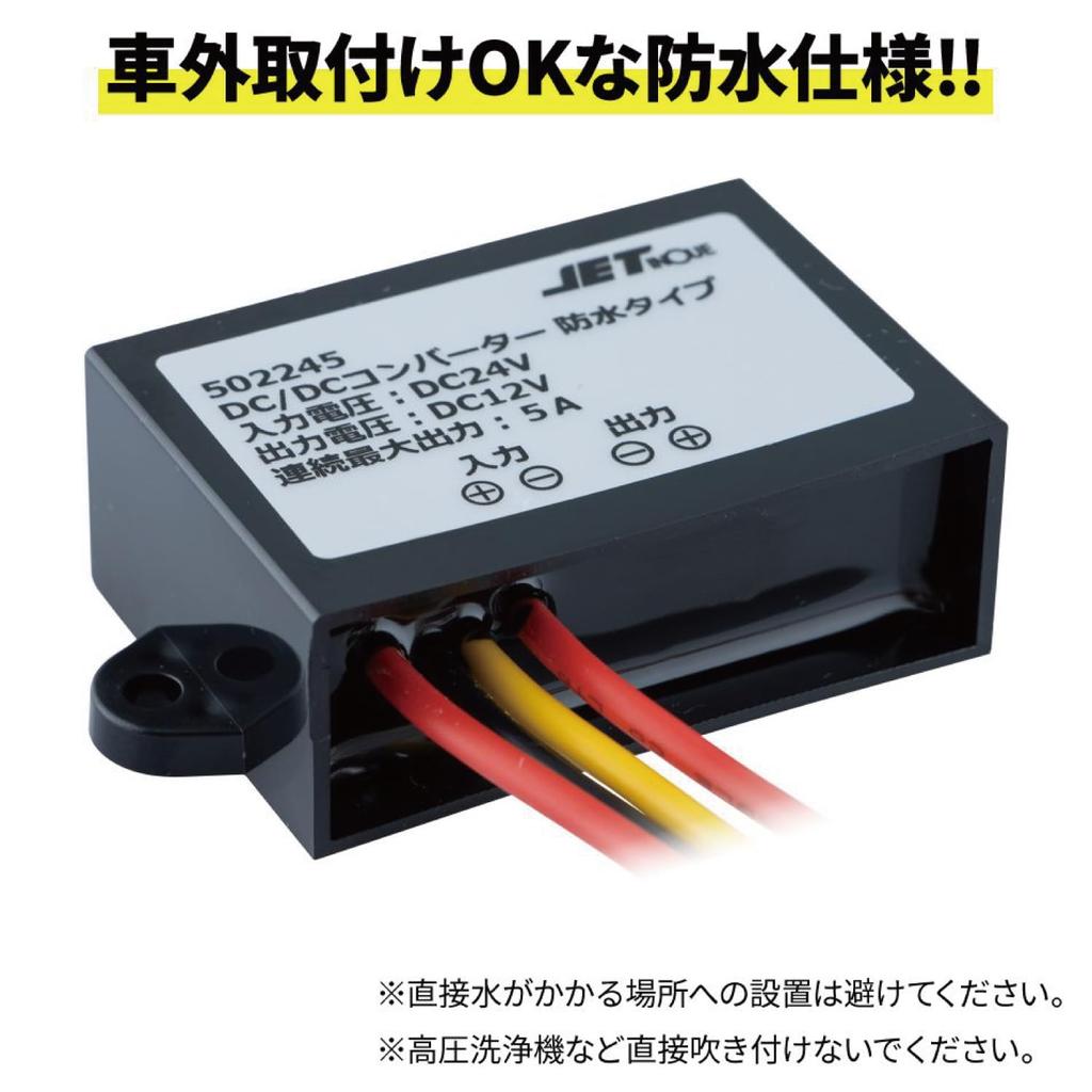 Jet Inoue 502245 DC Converter 5A DC12V-DC24V Waterproof Type