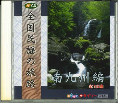 CD VARIOUS  Zenkoku Minyo No Tabiji Minami Kyus CDK20  Japan Japanese TraditionalFolk Used