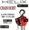 HELIX Chain Block Chain Hoist Lever Hoist Tie Down Manual Lifting 250kg Chain Roller 0.25t 2.5m HVD-025