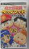 Momotaro Dentetsu Tag Match: Friendship, Effort, and Victory! - PSP