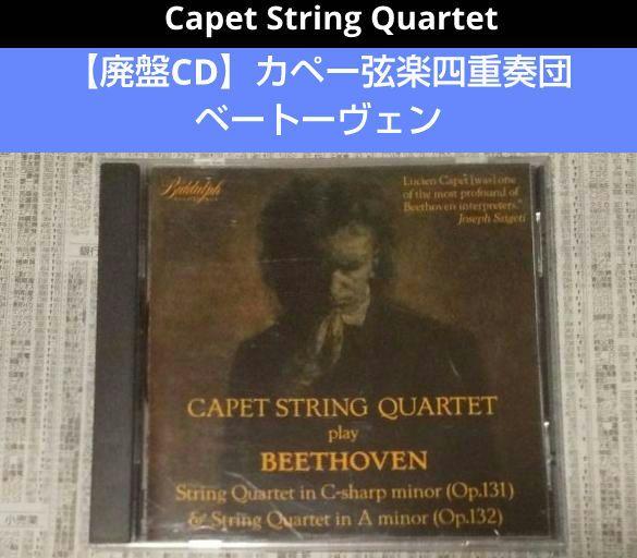 

[USED] Out of print CD Capet String Quartet Beethoven