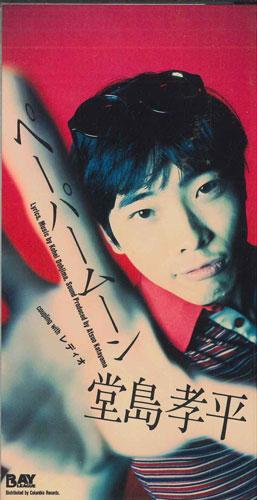 

CD KOHEI DOJIMA - Paper Moon CODA697PROMO BAY LEAGUE Japan Japanese Pop/Rock Used