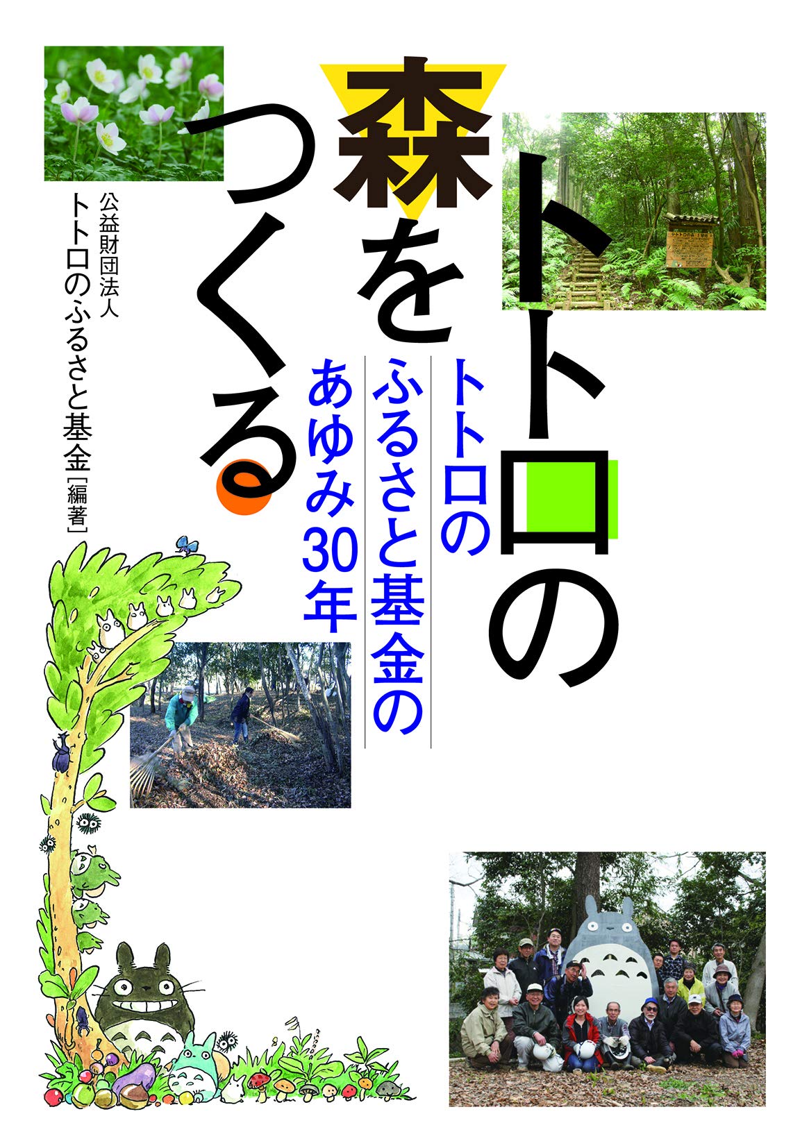 Creating The History of the Totoro Hometown Fund Totoro s Forest 30-Year