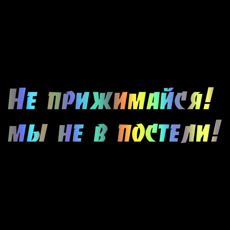

Cs-1382# НЕ прижимайтесь! Мы не в постели! Забавная автомобильная наклейка, виниловая наклейка для автомобильных наклеек, укладка на бампер 30x7.8cm разноцветный