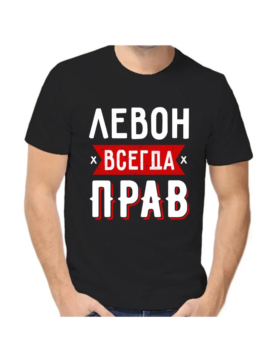 Levon is Always Right T-shirt 1 XL