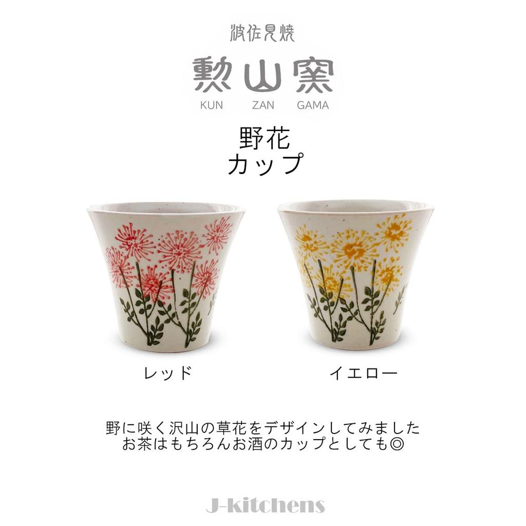 Kunzan Kiln Teacups Hasami Made In Wild Flower J-kitchens (Pair Set), Ware, Japan, 140cc, (Red/Yellow)