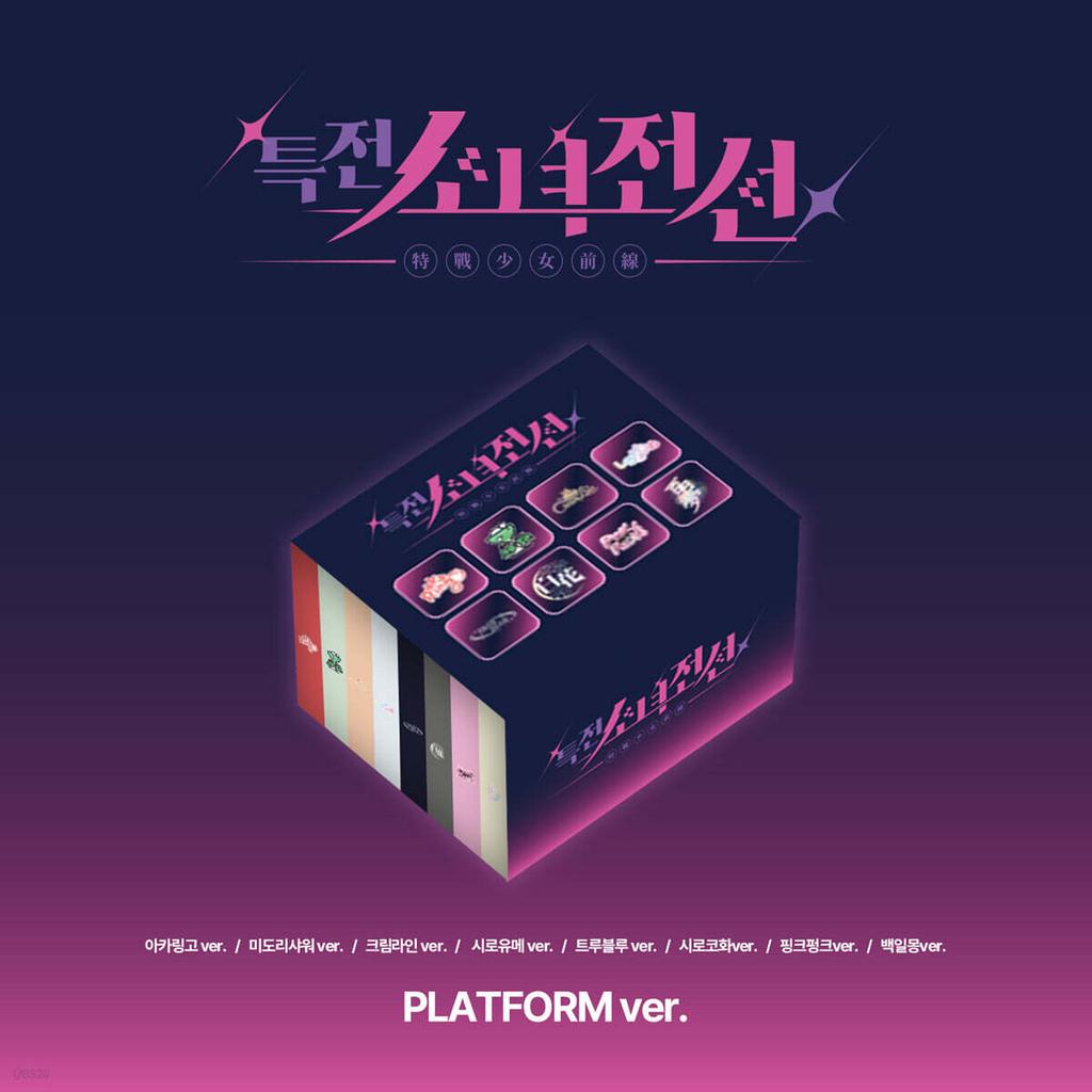 Special Forces Girls' Frontline Leaders (GIRLS FRONTIER LEADERS) - Single Album: New Stage [Platform ver.] [8 types SET]