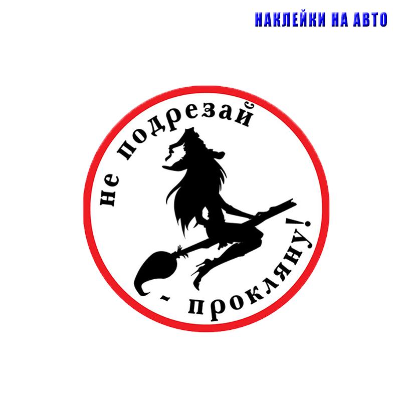 

Наклейка на автомобиль Смешные Летающие Ведьмы автомобиль наклейки красочные Авто Decals