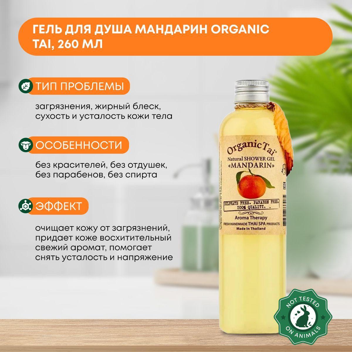 

Гель для душа Мандарин (shower gel) Organic Tai (Органик Тай), 260мл