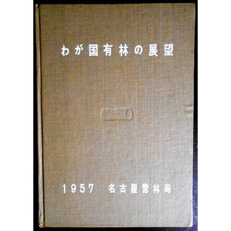 Free shipping used Outlook National Forests Our Country 1957 Nagoya Forestry Bureau
