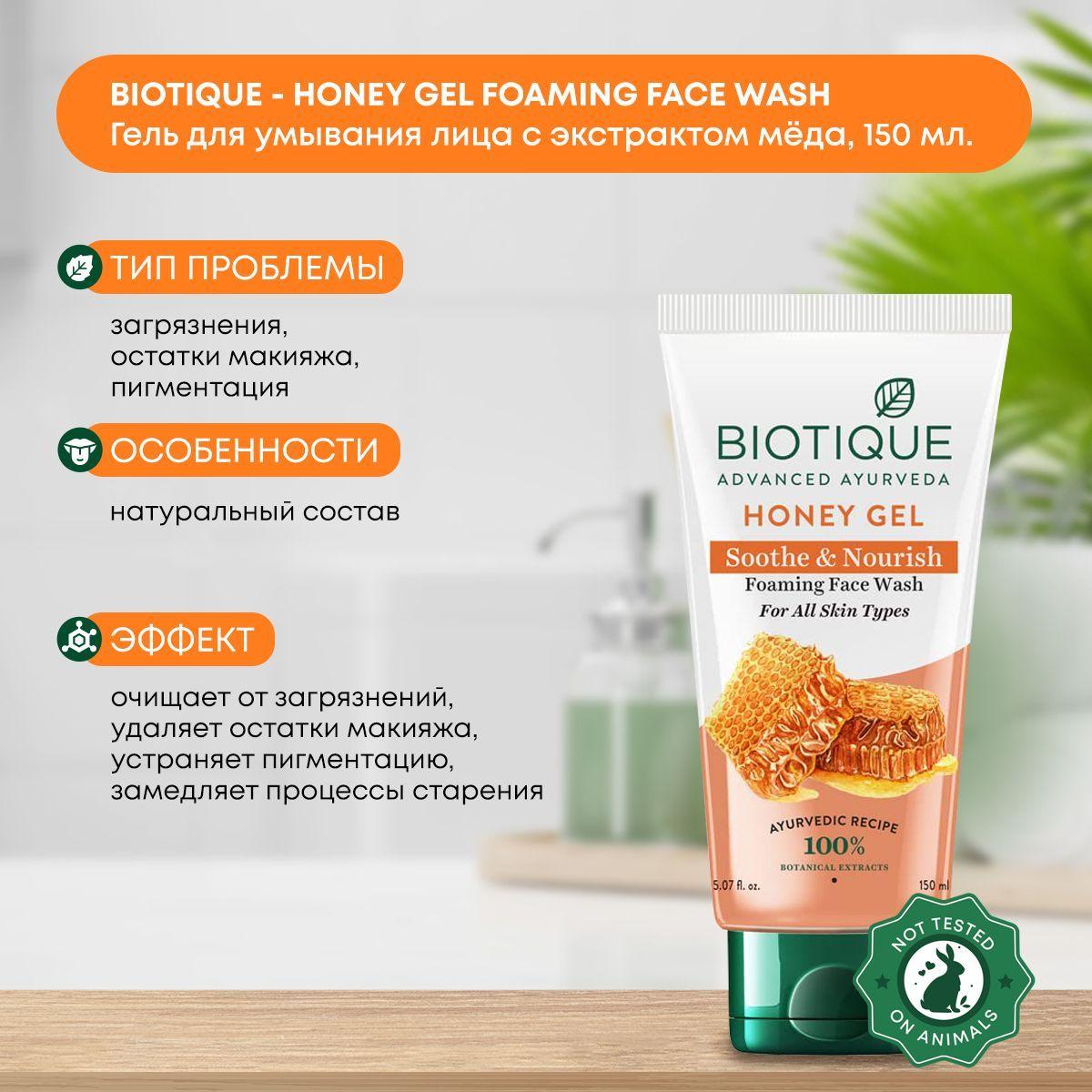 

Успокаивающий и питательный гель (умывалка) для умывания с мёдом Biotique (Биотик), 150мл