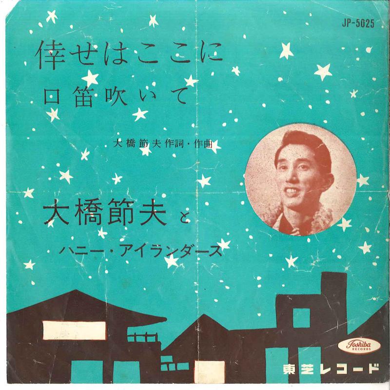 

7inch Record SETSUO OOHASHI - Shiawase Wa Koko Ni / Kuchibue Fuit JP5025 TOSHIBA Japan Japanese Pop/Rock Used