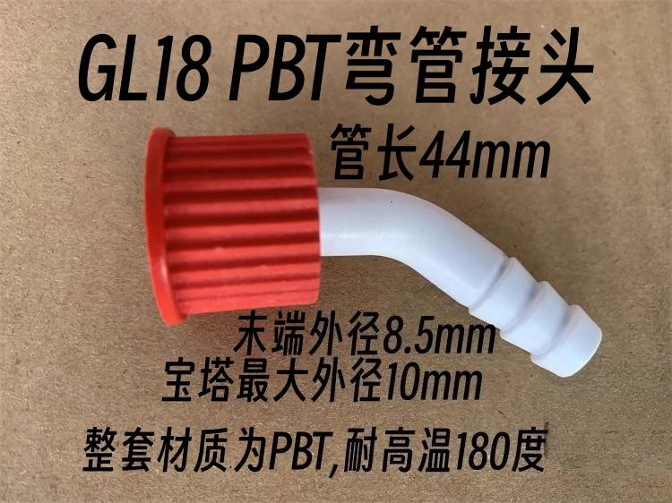 3pcs PBT screw joint, glass thread joint, for condenser tube screw bottle suction bottle GL14 18 25