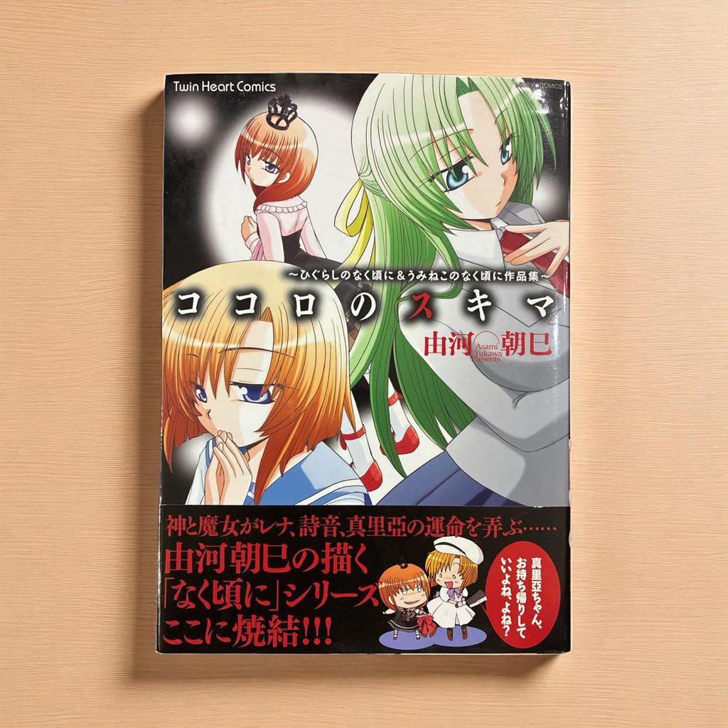 [USED] First Edition: The Gap in the Heart - Higurashi When They Cry & Umineko When They Cry Collection