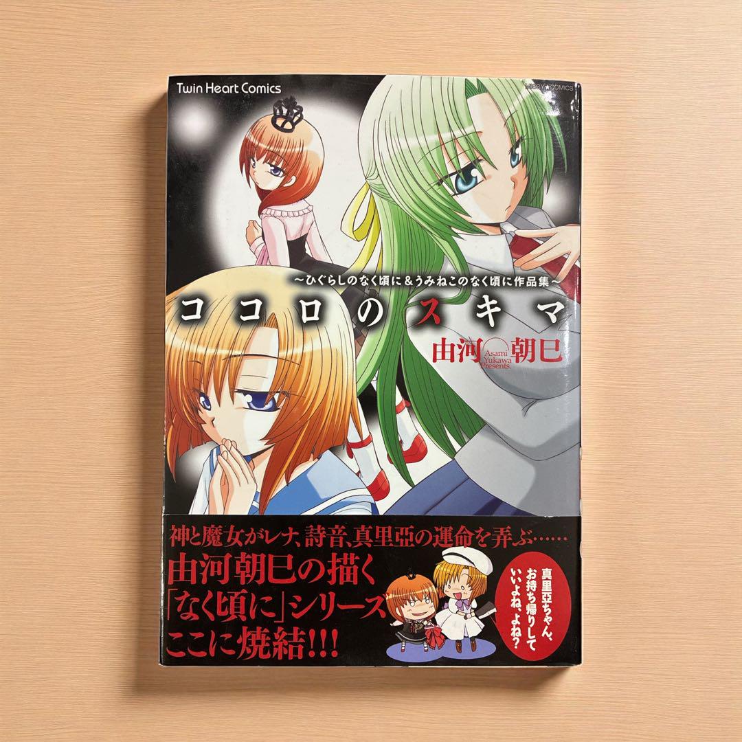 

[USED] First Edition: The Gap in the Heart - Higurashi When They Cry & Umineko When They Cry Collection