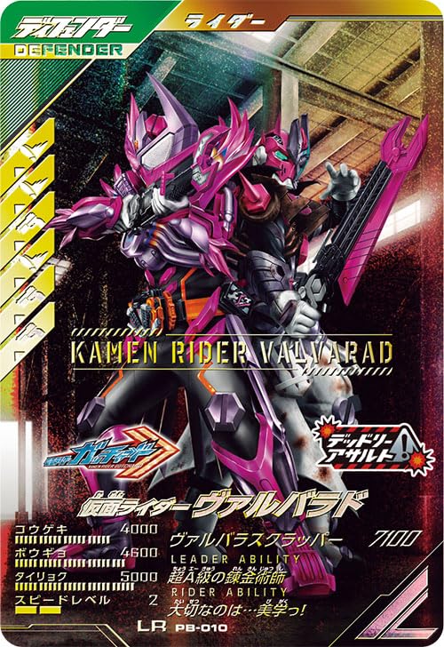 

Ganba Legends LR Kamen Rider Valbarad PB-010