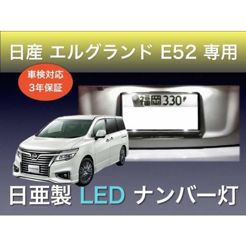 Aya LED Workshop Nissan Elgrand E52 Exclusive Nichia LED Number Light T10 Set of 2 Vehicle Inspection Compatible Made in Japan 3 Year Warranty (3-shot