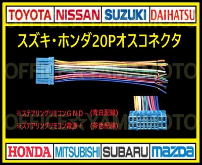 Suzuki Honda 20P Male Connector Reverse Coupler Harness Radio Audio Navigation Replacement TV Converter Steering Remote Control Compatible
