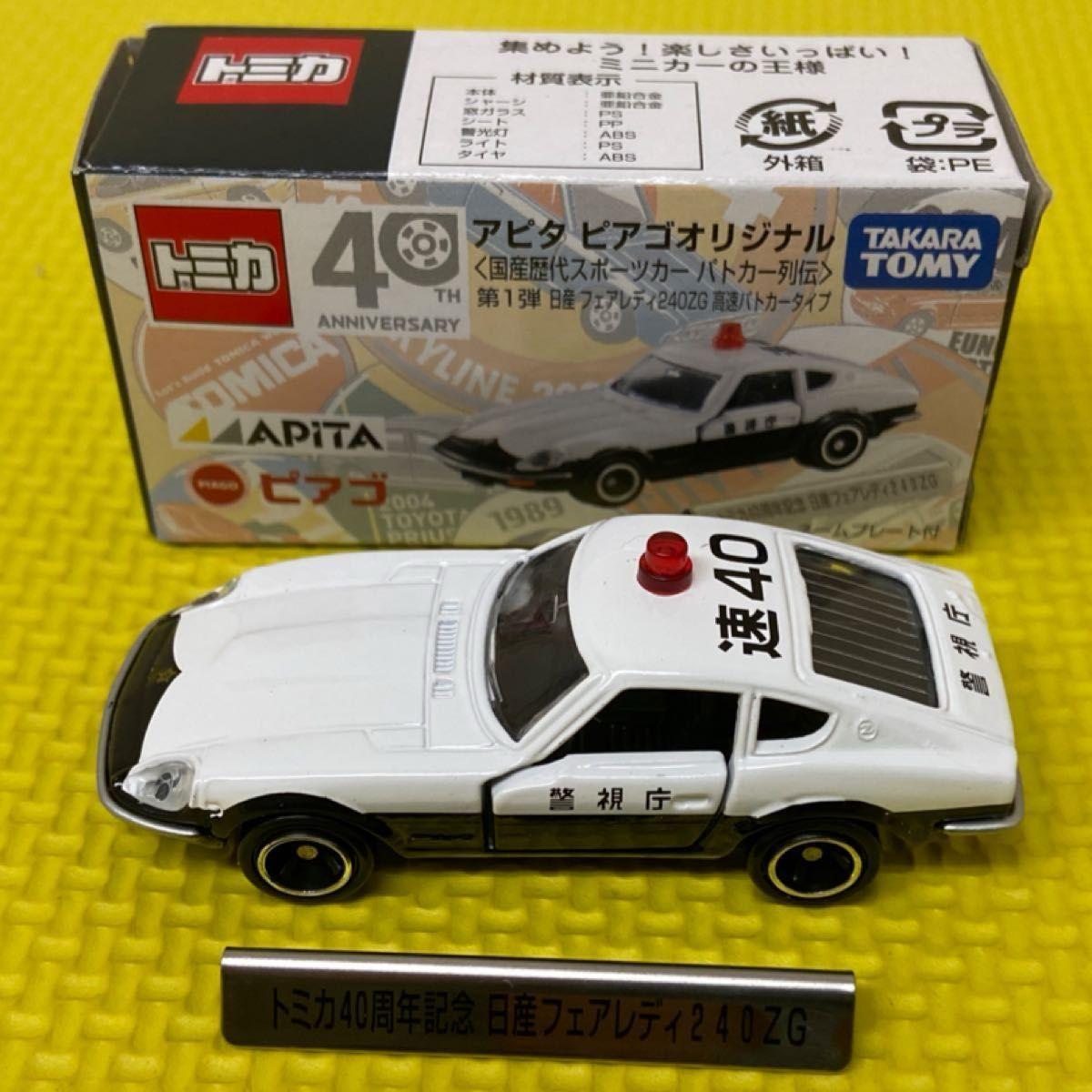 Used Rare limited Tomica Fairlady Z 240ZG 58 police car Apita limited motorcycle gang control in progress With box Like new