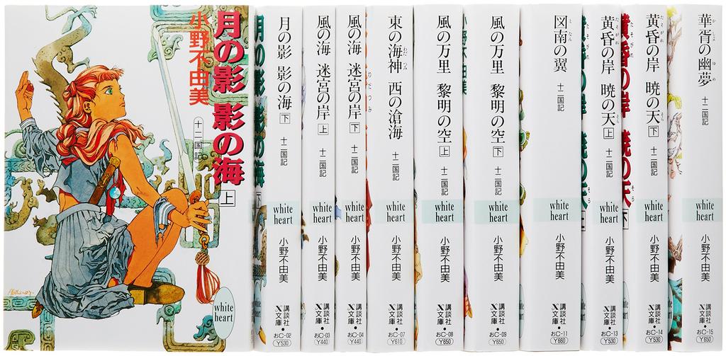Twelve Kingdoms Bunko Volumes 1-11 Set (Kodansha X Bunko - White Heart)