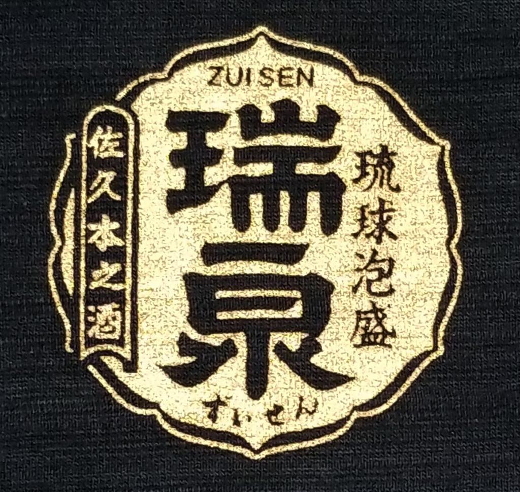 Zuisen Gold Okinawa Cut and and Fashion [folcart] T-Shirt, Souvenir, Awamori, Top, Sewn, Men's Women's (XXL)