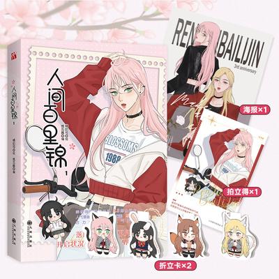 Ren Jian Bai Li Jin Livro de Mangá Chinês Volume 1 Deus das Flores Baili Jin,Lin Muxi Livro de Banda Desenhada Romântica Juvenil GL Manhwa