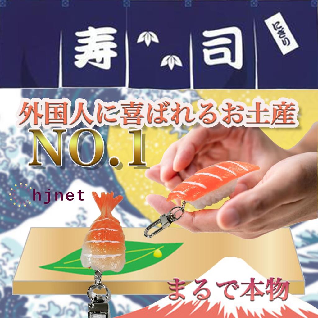 The Taste of Japan with Realistic Sushi Set of 3 Sushi Food a Japanese Souvenir for Salmon [hjnet] [Take You! Keychain] Pieces, Samples, Foreigners,