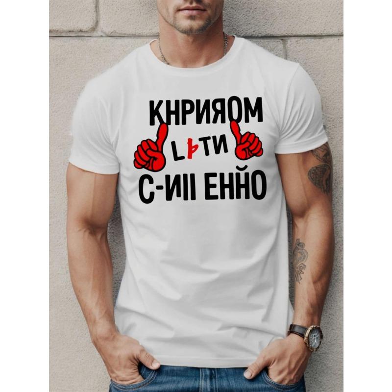 

Мужская белая футболка с графическим принтом, европейский размер | Короткий рукав, Круглый вырез, Повседневная, Уличный стиль, Футболка с дизайном на русском языке, Для любого сезона S белый