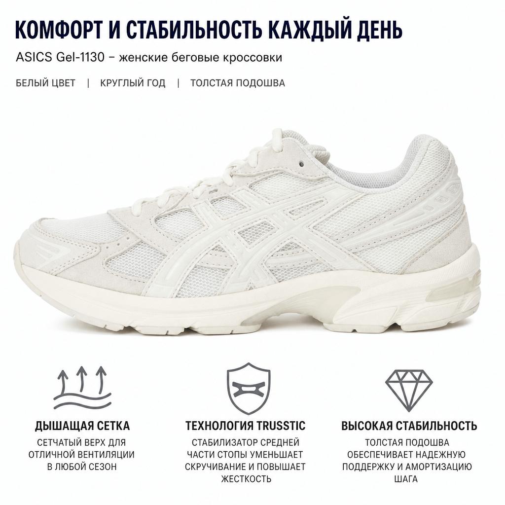 Asics Gel 1130 White Birch Herren Sneaker Creme 1203A410-100