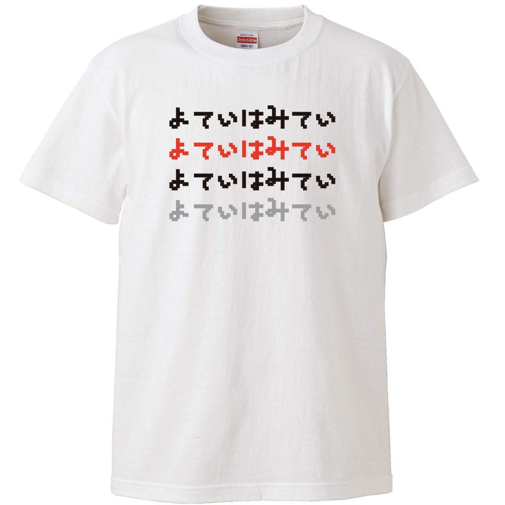 Minami funny wa No plans yet Pretending to be busy and wasting time Japanese Funny White S size Horie's t-shirt "Yotei Mitei" short-sleeved t-shirt