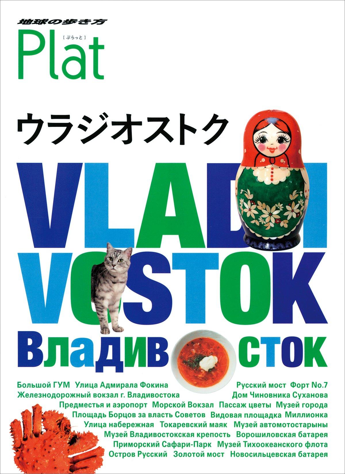 17 Прогулка по Земле Плат Владивосток (Прогулка по Земле Платина 17)