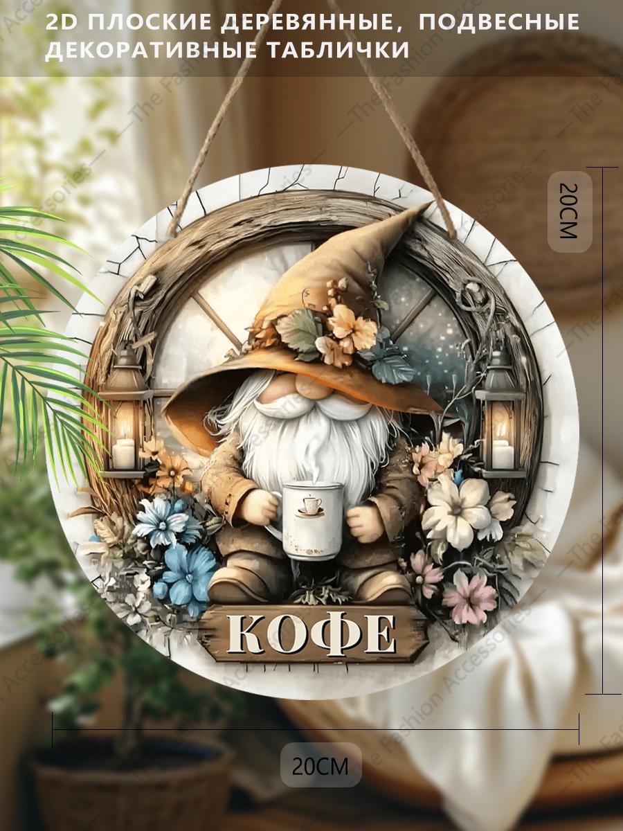

Плоские подвесные декоративные таблички 2D, украшение для интерьерной стены или двери, узоры - гномы и кофе, интересные подарки для семьи и друзей 20