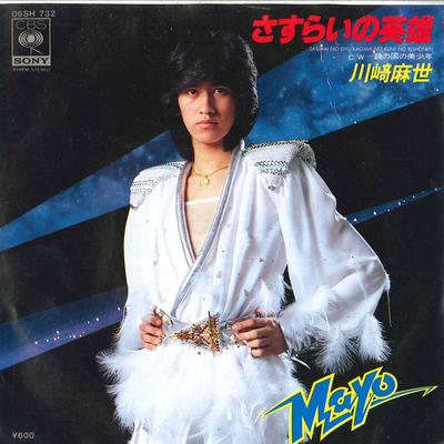 7inch Record MAYO KAWASAKI - Sasurai No Eiyuu / Kagami No Kuni N 06SH732 CBS SONY 1980 Japan Japanese Pop/Rock Used