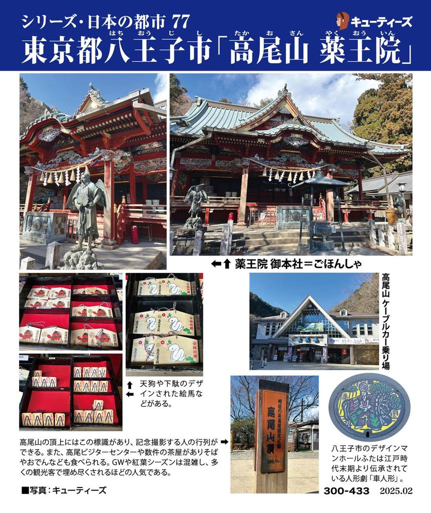 Cuties [Made in Japan] 300-Piece Jigsaw Puzzle: 77 Japanese Cities - Hachioji, Tokyo [Mount Takao, Yakuoin Temple] (26x38cm) 300-433, with